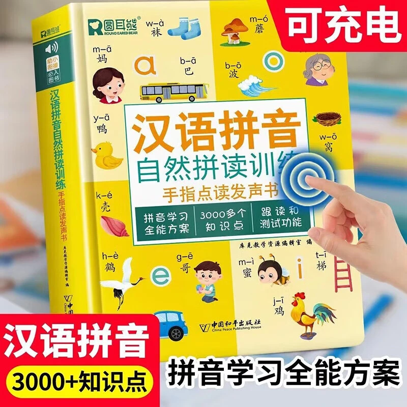 小学一二三年级幼儿汉语拼音自然拼读训练手指点读发声书趣味图书