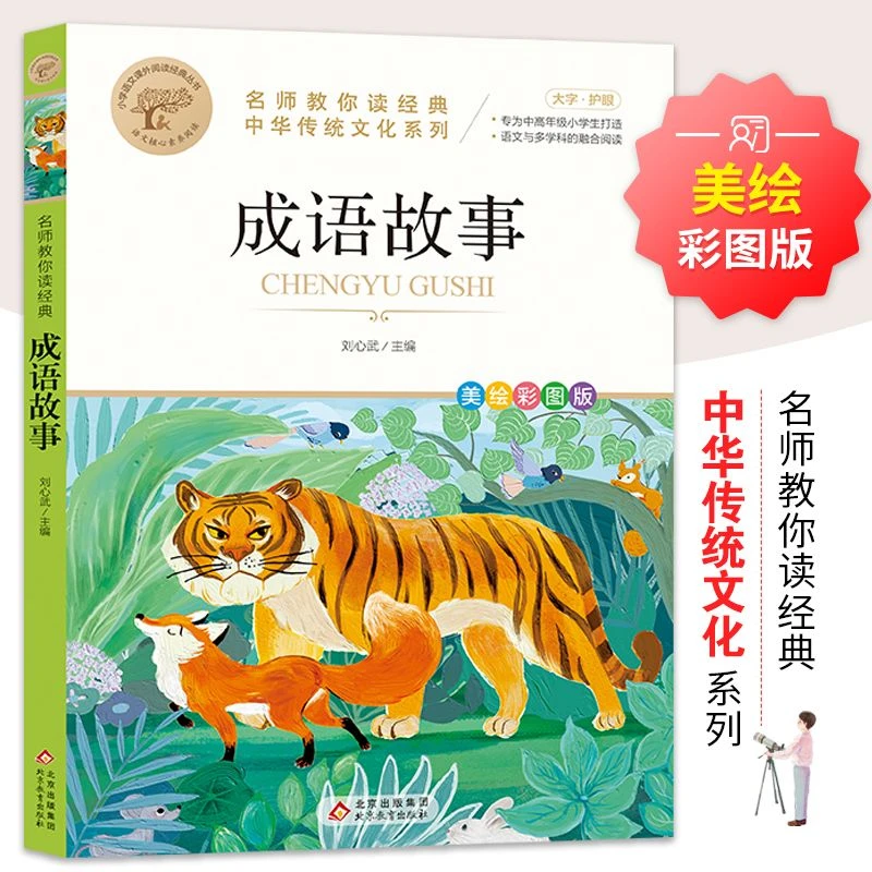 成语故事快乐读书吧小学生三四五六年级上册名师教你读课外阅读书