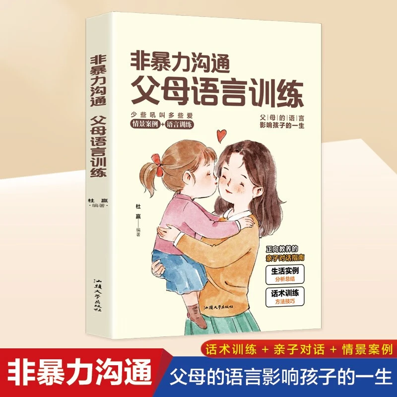 非暴力沟通父母语言训练正面管教的方式方法好父母懂得如何爱孩子