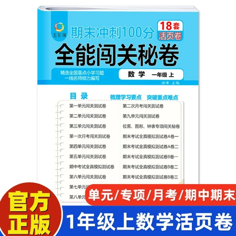一年级上册数学期末冲刺100分全能闯关秘卷1-6年级全套单元活页卷