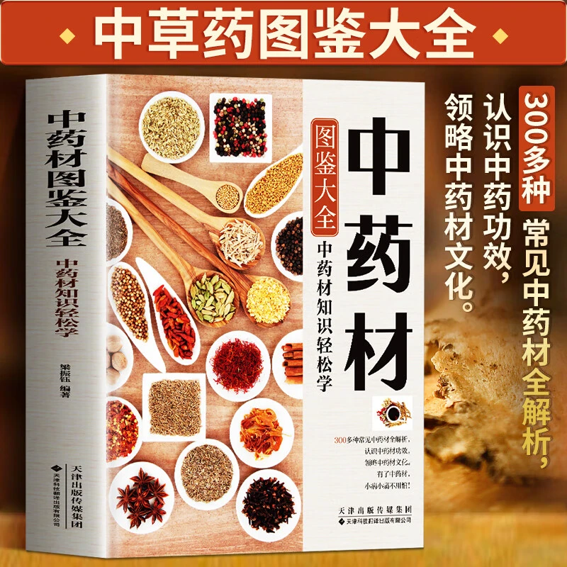 中药材图鉴大全书籍 中医书籍大全中草药材百科图鉴养生调理书籍