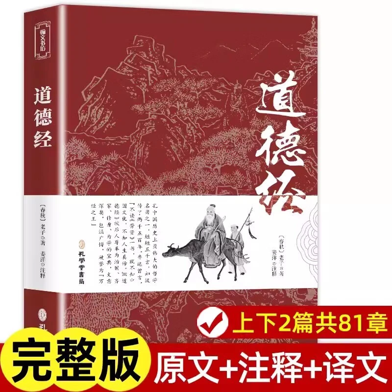 【官方正版】道德经原著老子白话解说注释译文道家哲学原版无删减书