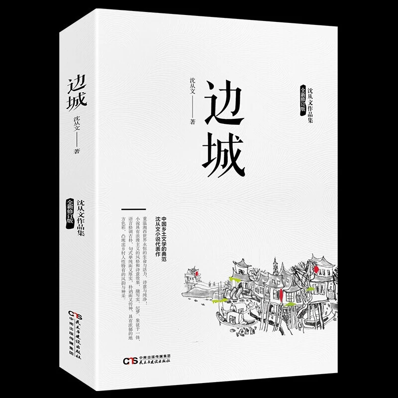 边城书籍沈从著作文作品集长河从文自传文学小说青少年推荐课外书
