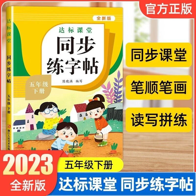 五年级下册语文同步练字帖小学语文同步练字帖专项控笔训练人教版