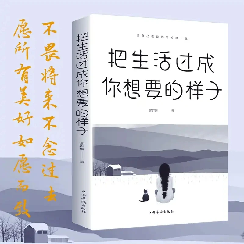 把生活过成你想要的样子邢群麟著正能量成长励志青春文学思维书