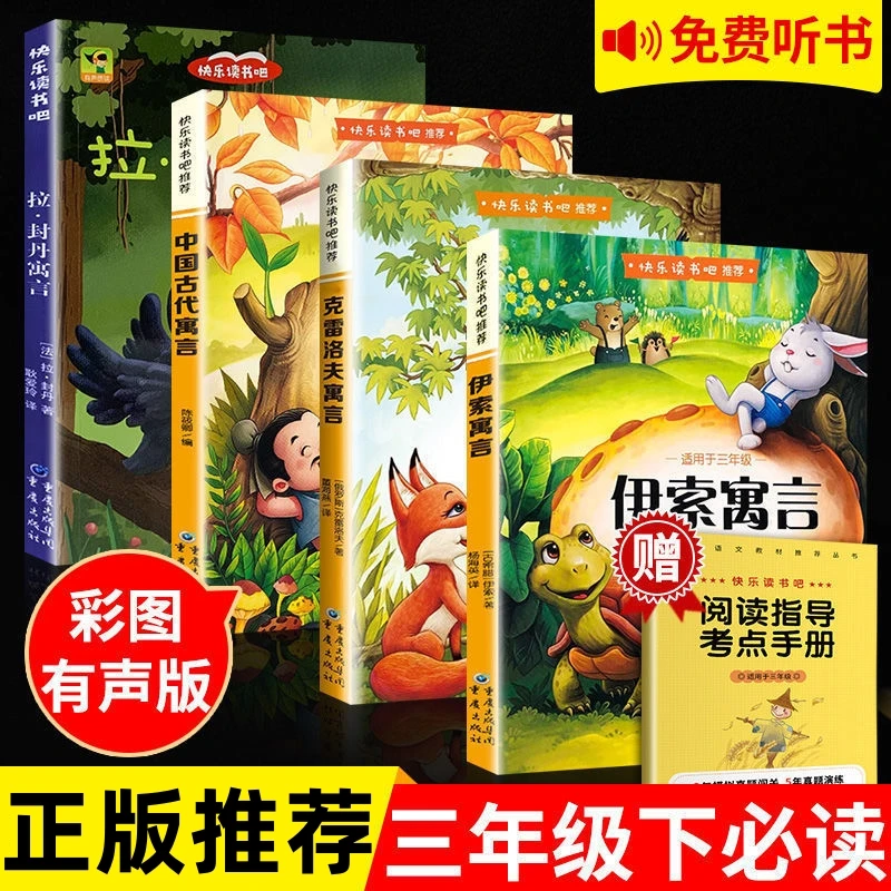 中国古代寓言故事小学生三年级下册必读的课外书正版伊索克雷洛夫