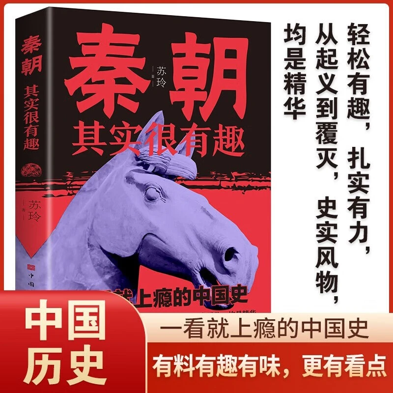 秦朝其实很有趣一看就上瘾的中国史解读历史人物还原历史真相书籍