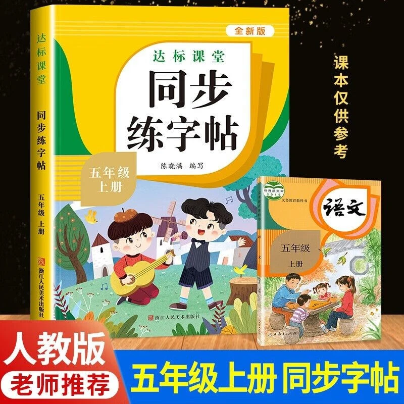 五年级上册语文同步练字帖小学语文同步练字帖专项书写控笔训练