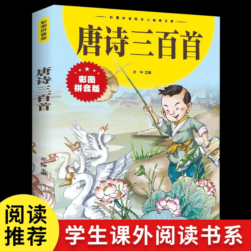儿童国学经典启蒙系列唐诗三百首少儿启蒙儿童注音版注释彩图故事