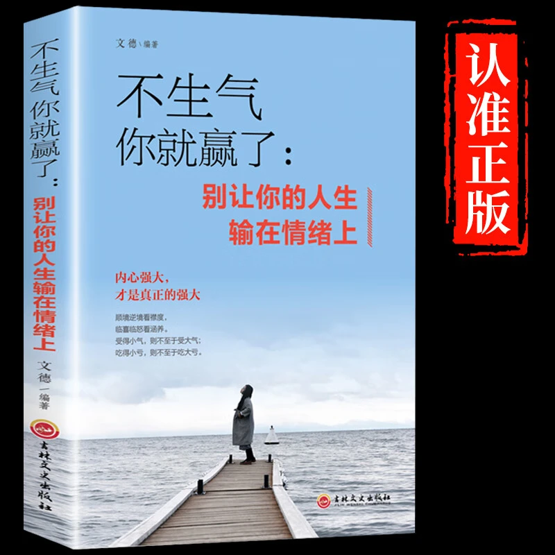 不生气你就赢了别让你的人生输在情绪上心态走向成功自我管理书籍