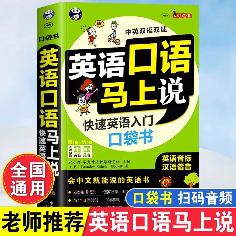 正版英语口语马上说8000英语单词口袋书入门零基础方便携带书籍