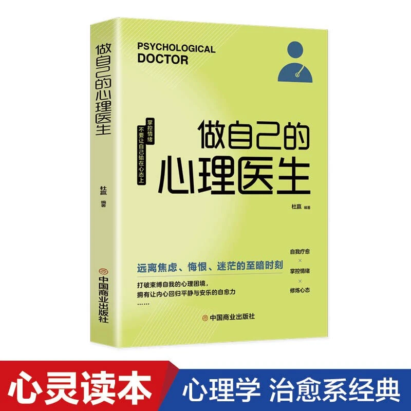 做自己的心理医生心理疏导情绪心理学入门基础书籍打破束缚正版