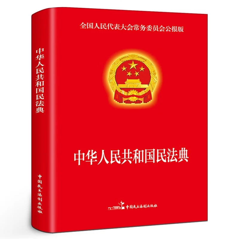 中华人民共和国民法典法律常识经济常识一本全正版法律一本通书籍