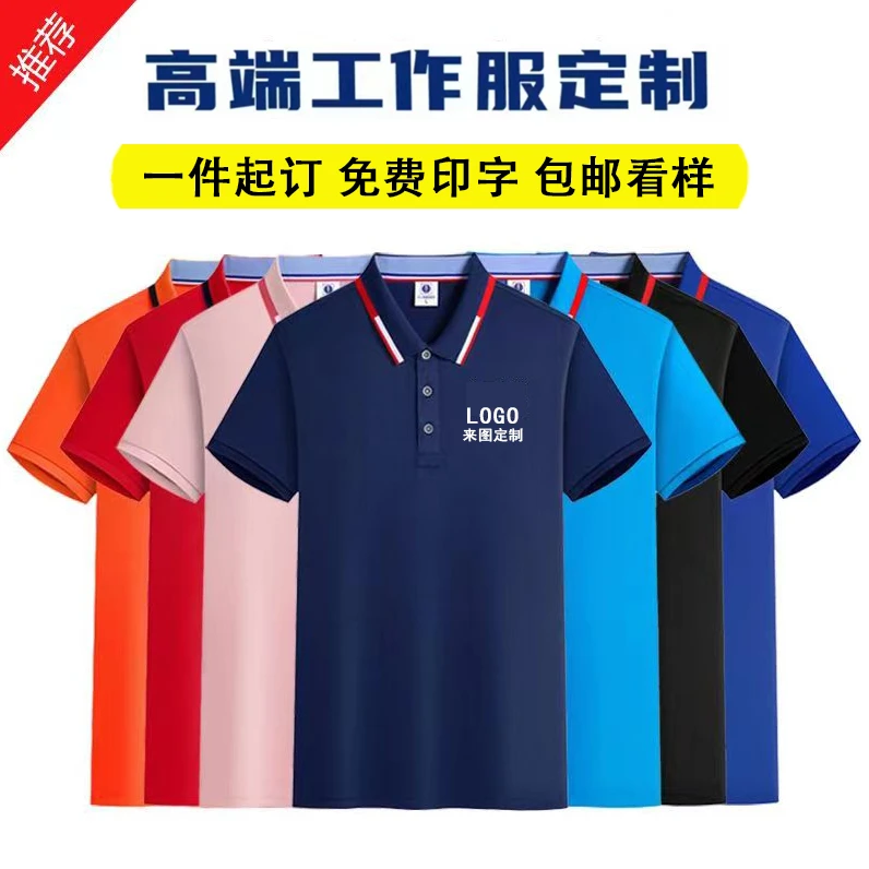 Polo衫定制t恤男工作服翻领短袖印字logo企业文化广告衫工装定做