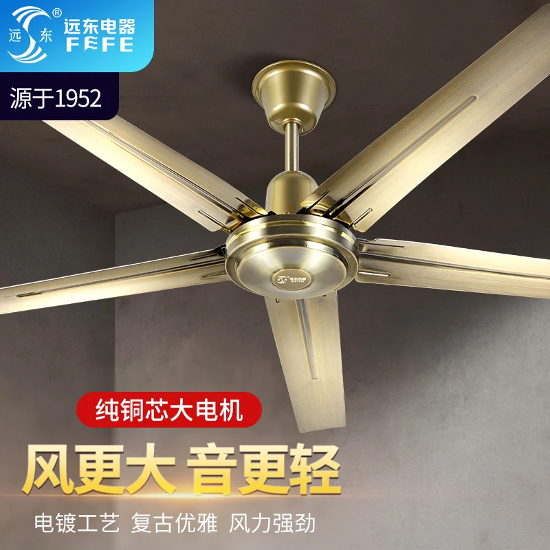 远东吊扇家用客厅大风力强劲大吊扇吊式静音吊顶电风扇老式吊风扇