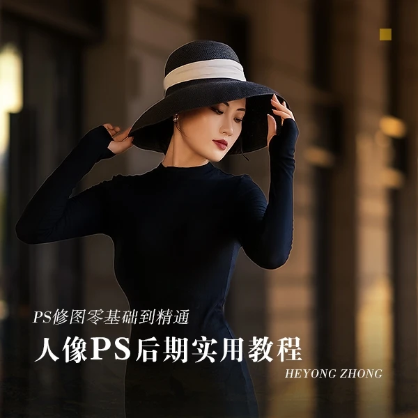 人像摄影PS后期实用教程，快速实现人像P图零基础到精通