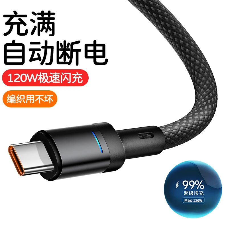 120W快充自动断电Type-C数据线适用华为OPPO小米vivo编织充电线6A