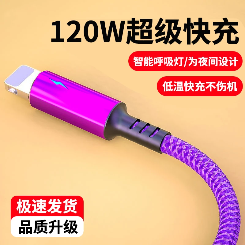 艾昊者呼吸灯数据线120W闪充电线适用苹果14pro/13/12/11xr/7/8p