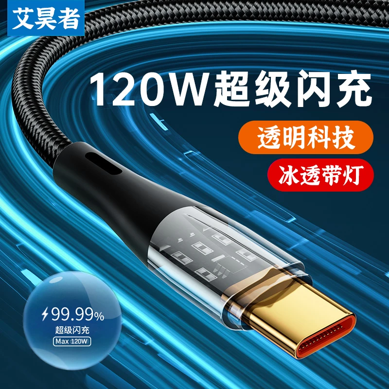 艾昊者透明120W闪充数据线typec适用华为荣耀OPPO小米手机通用6A