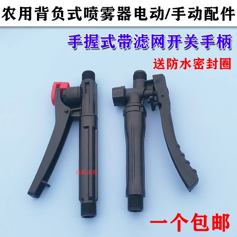 农用喷雾器手把手柄开关一点红带滤网手握电动手动点花器原装配件
