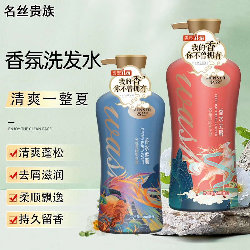 名丝贵族香水滋养沐浴露蓬松持久留香72小时去屑洗发水修护发素
