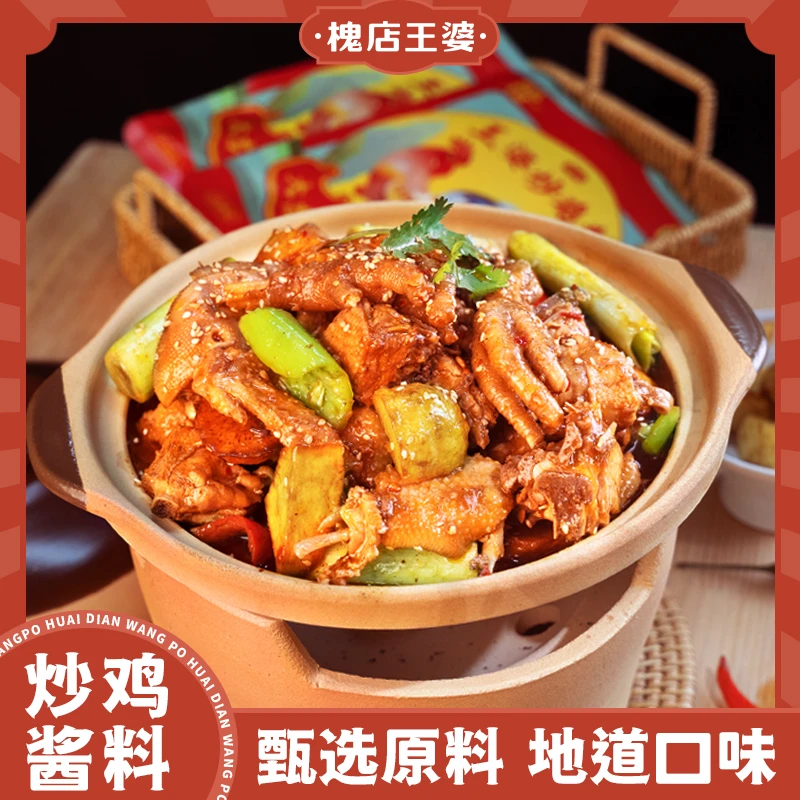 槐店王婆清真炒鸡酱香辣五香口味200g/袋炒鸡调料包大盘鸡调料包