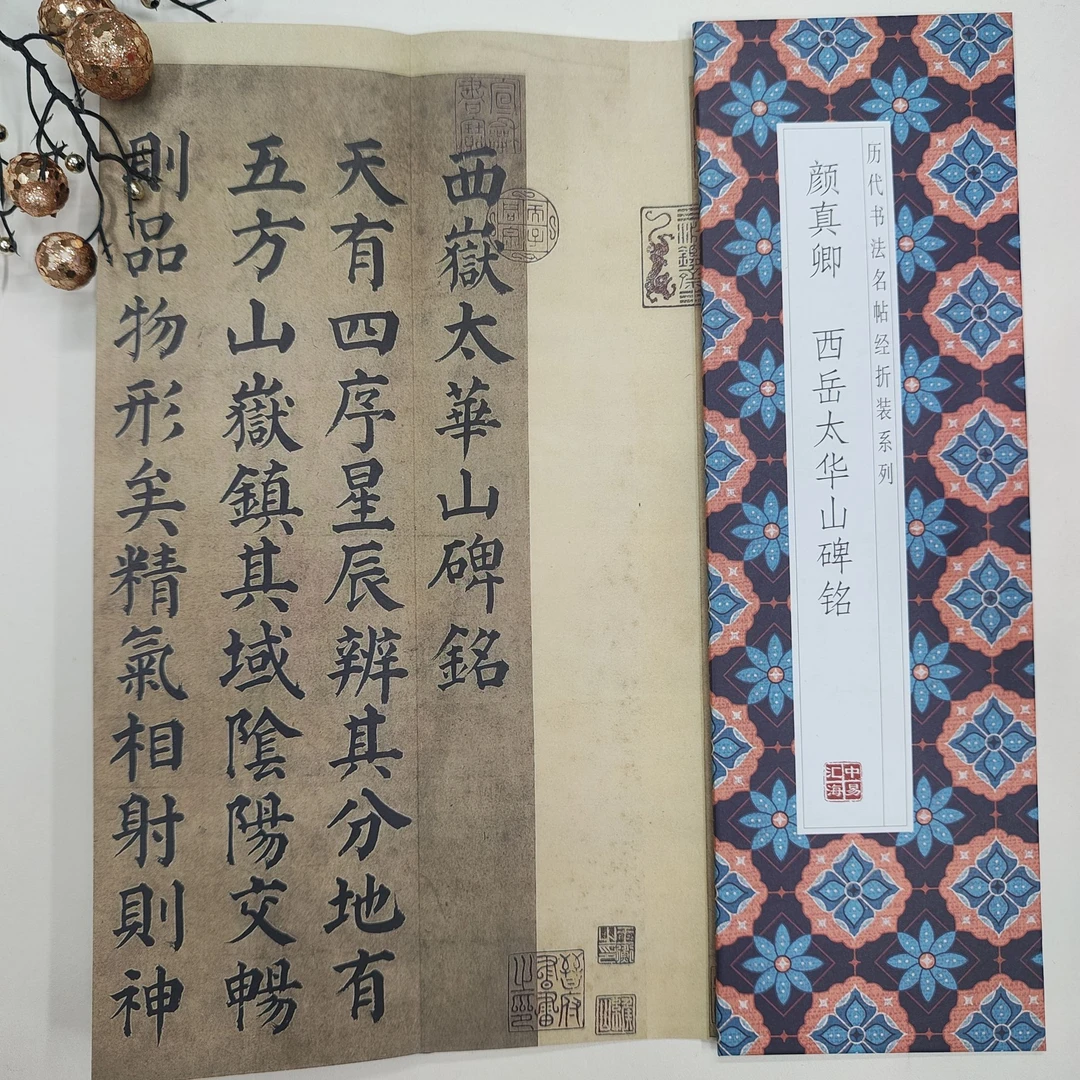 【颜真卿作品集历代书法字帖经折装】