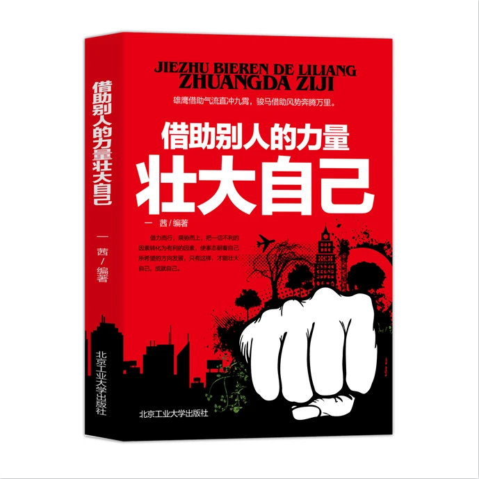 借助别人的力量壮大自己-白 正版包邮