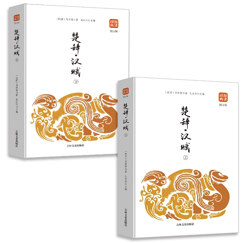 品读经典--楚辞·汉赋·上下（图文版）