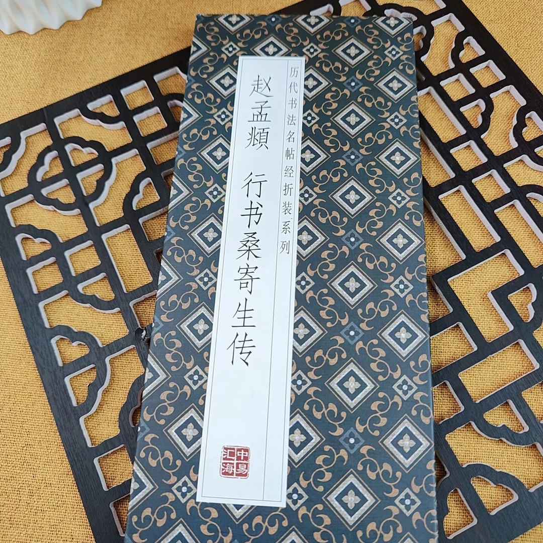 【赵孟頫 行书桑寄生传】历代书法名帖经折装毛笔字帖