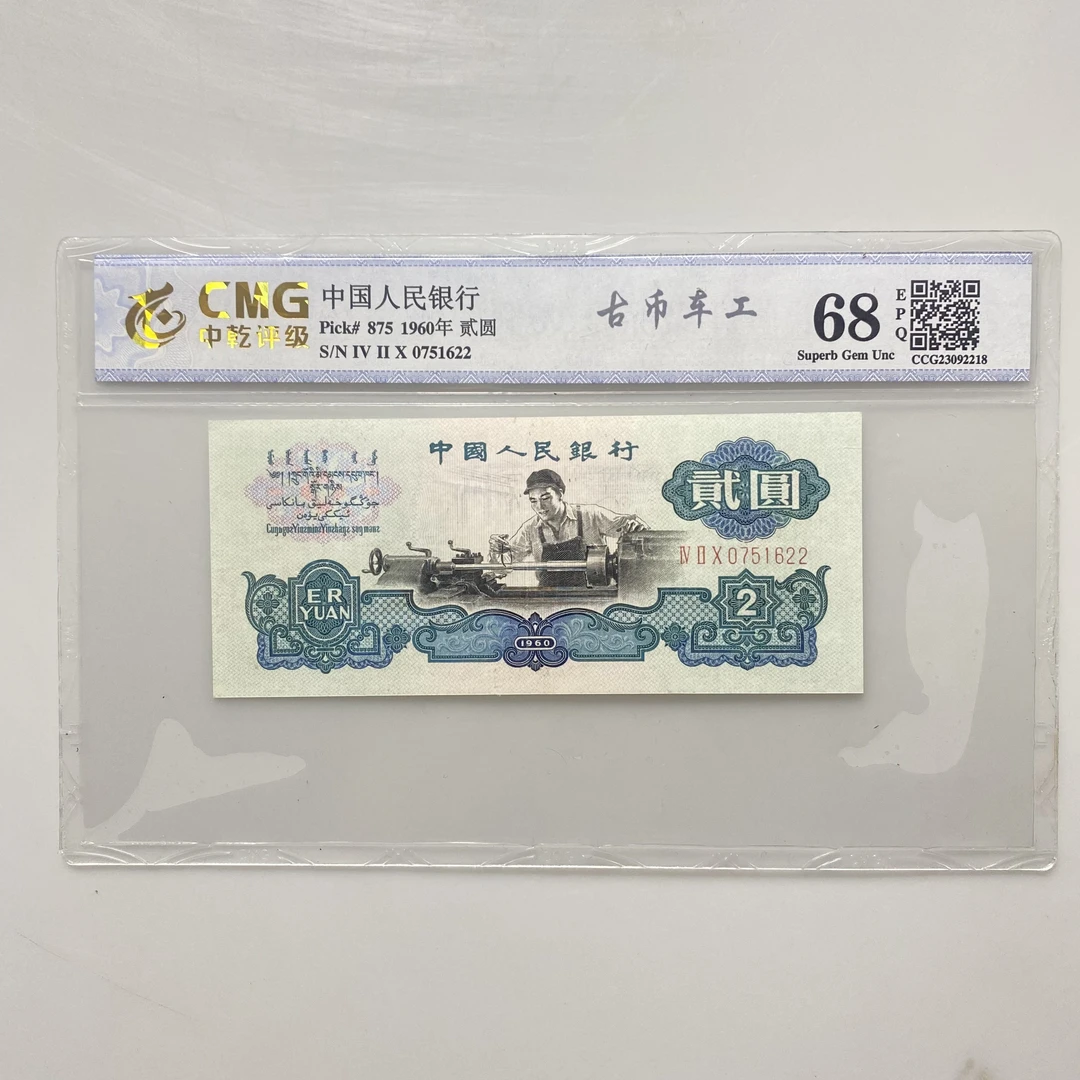 古币车工 第三套人民币古币水印车工贰元 68分评级币保真