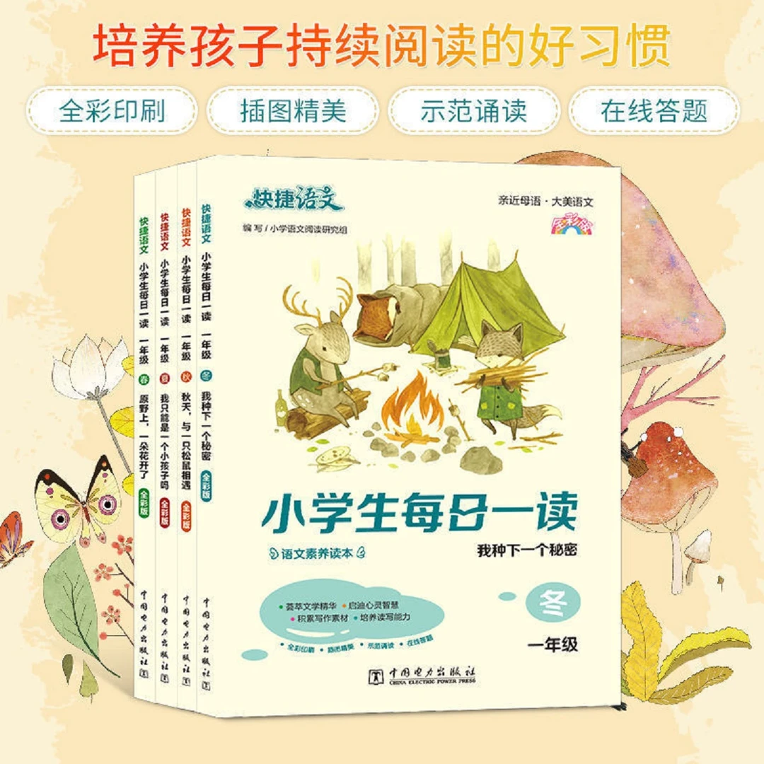 快捷【语文小学生每日一读】春夏秋冬共4册 1-6年级课外阅读彩图书