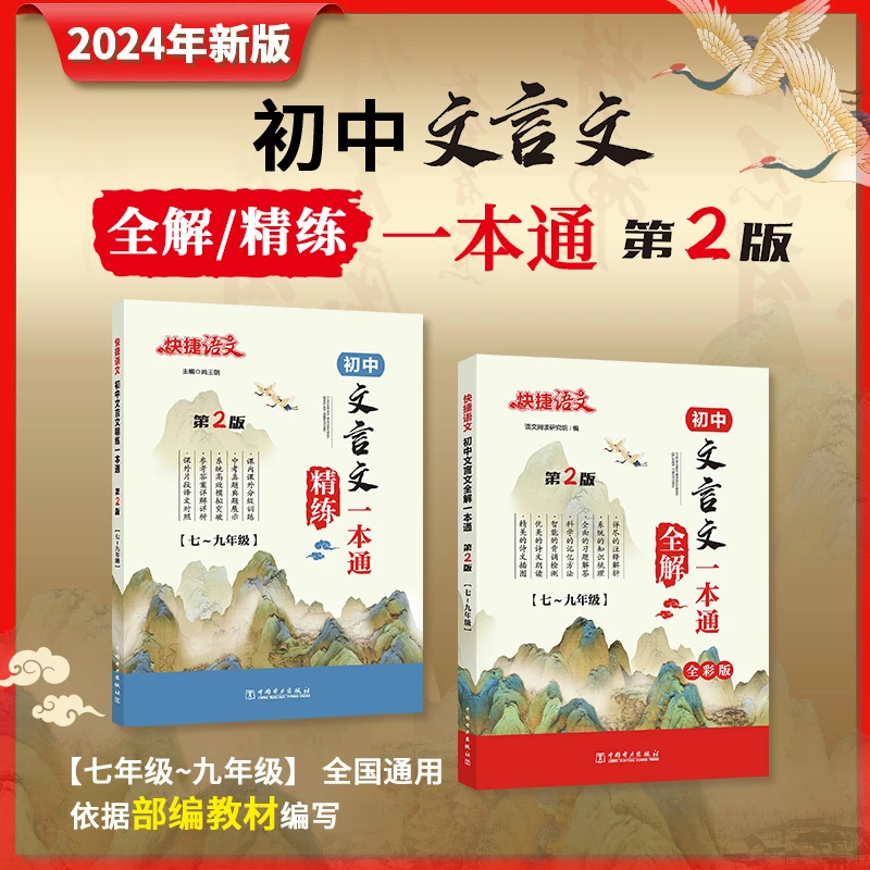 快捷语文【初中文言文全解】精练一本通初中必背古诗词文言文一本通