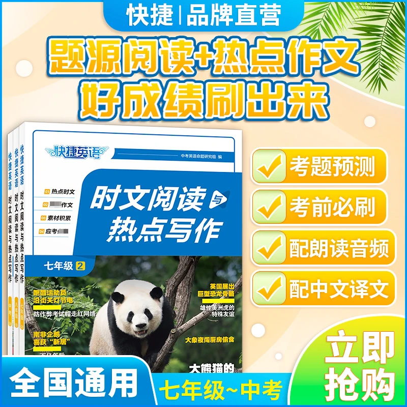 快捷英语时文阅读与热点写作第2期七年级至中考阅读理解专项训练