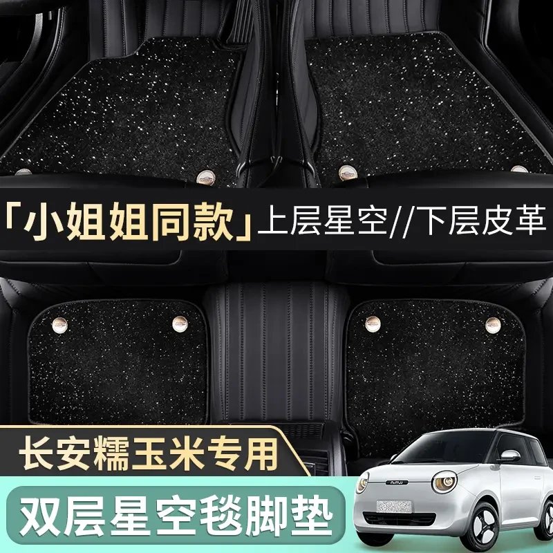 【小姐姐专属】长安糯玉米新款双层360星空毯脚垫原厂专用旗舰款