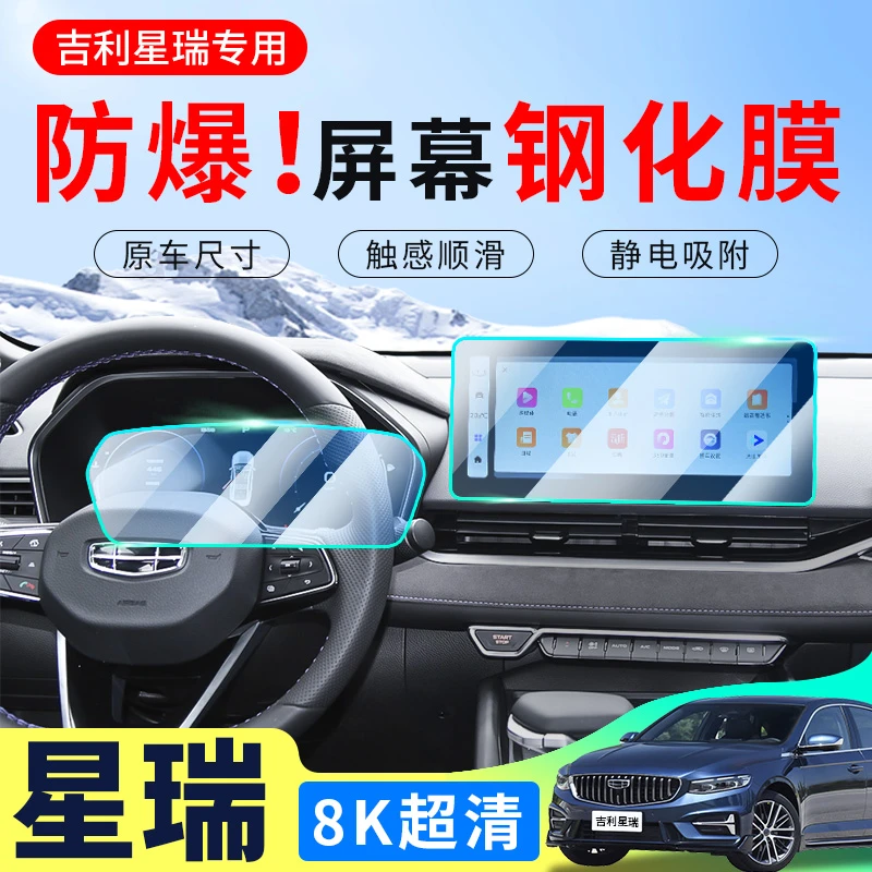 【星瑞钢化膜】全系适用钢化膜吉利25星瑞导航仪表显示屏汽车钢化膜