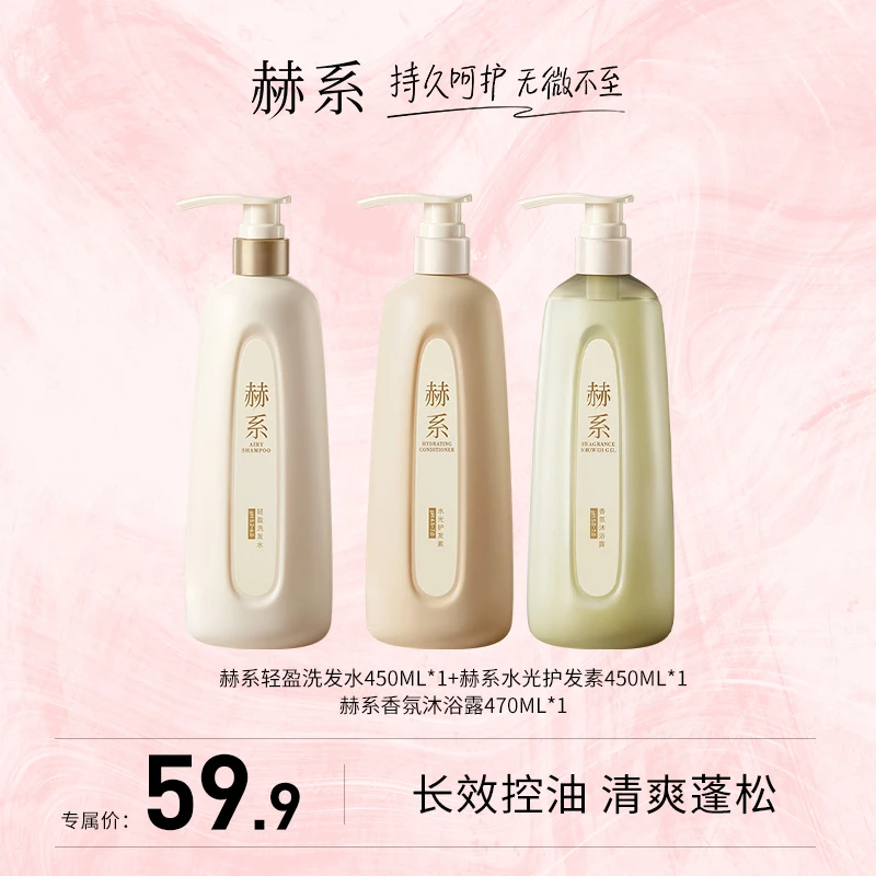 赫系轻盈洗发水护发素香氛沐浴露控油清爽丰盈蓬松修护清洁滋润db