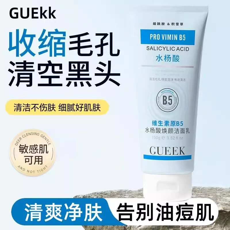 【深层洁净】GUEKK维生素B5水杨酸洗面奶去黑头收缩毛孔控油洁面