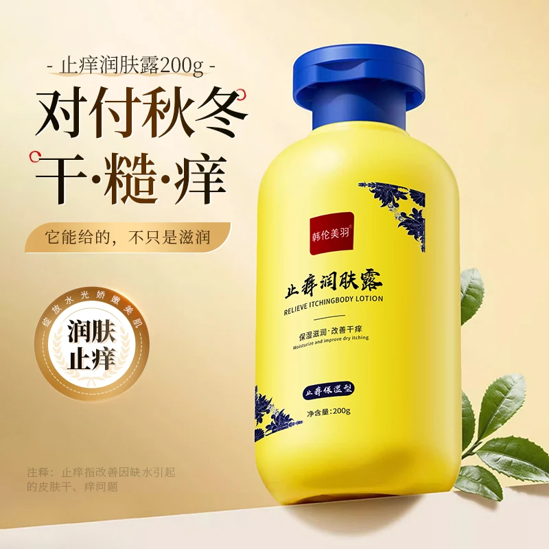 【新品优选】韩伦美羽止痒润肤露补水保湿滋润清爽身体乳润肤膏