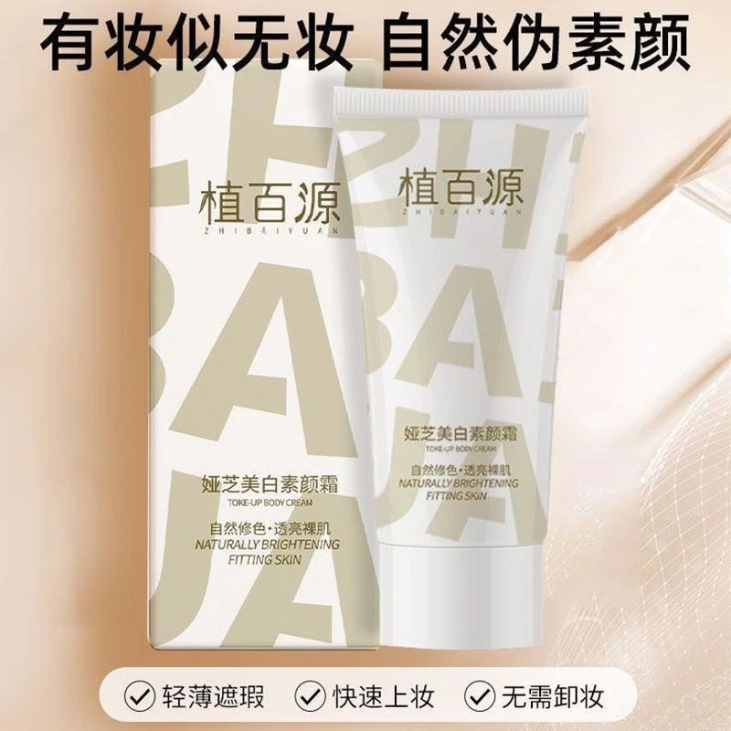 【水润不脱妆】植百源娅芝美白素颜霜轻薄服帖自然不假白提亮遮瑕霜