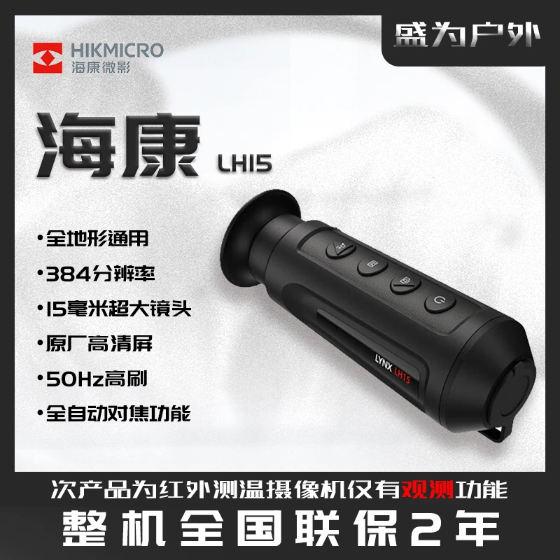 HIKMICRO/海康微影户外热成像夜视仪LH15红外观测热搜索望远镜