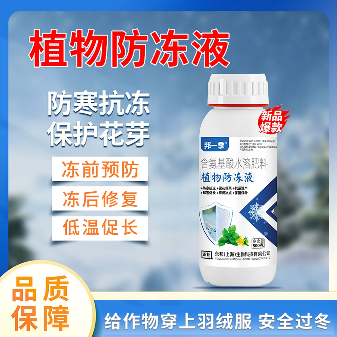 邦一季植物防冻液防寒抗冻缓解冻害瓜果蔬菜果树大田等通用水溶肥