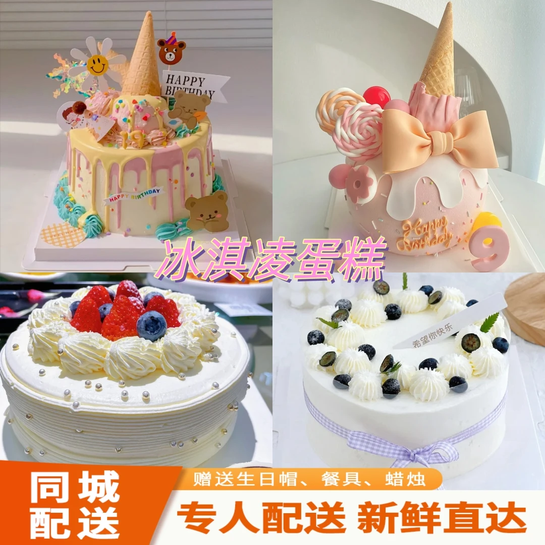 夏日冰淇凌新鲜定制现做生日蛋糕全国同城免费配送发货