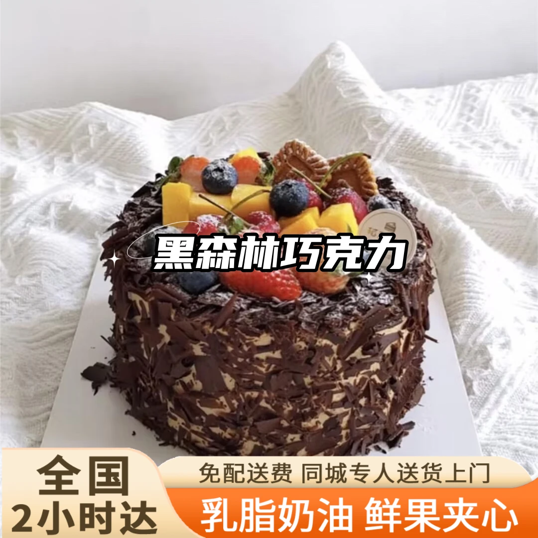 黑森林巧克力-动物奶油油脂蛋糕生日蛋糕男士女士全国同城配送