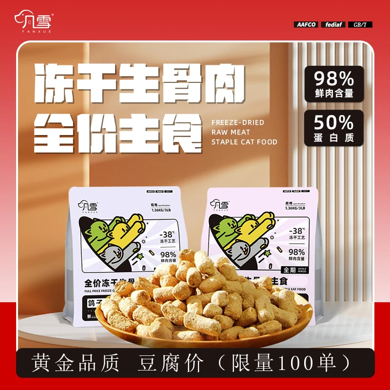 凡雪主食生骨肉猫干粮冻干健康成长喂食猫粮100g