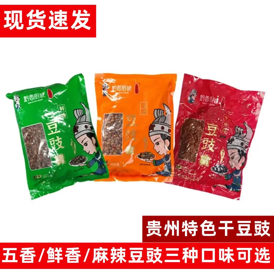 黔西厨娘贵州特产干豆豉贵州豆鼓五香麻辣原味干豆豉粒鲜香500g袋