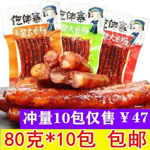 亿佬寨土家柴火香肠80g*10包魔鬼辣重庆辣贵州辣休闲办公零食包邮