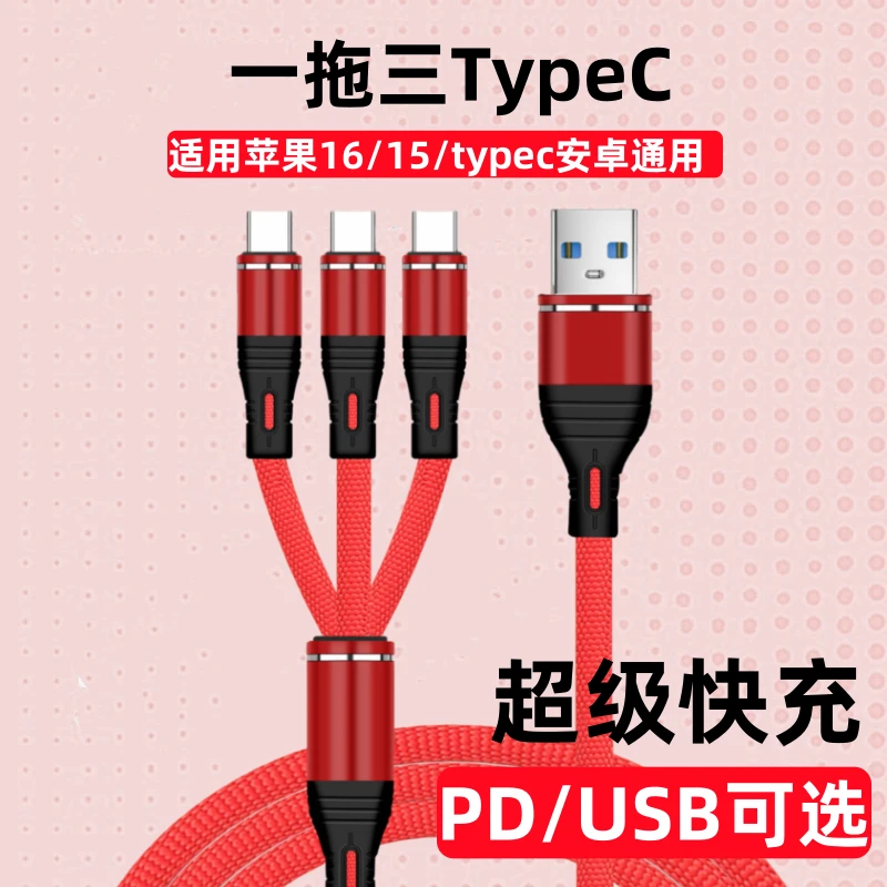 120w超级快充一拖3typec圆口适用苹果16/15华为通用充电线车载PD