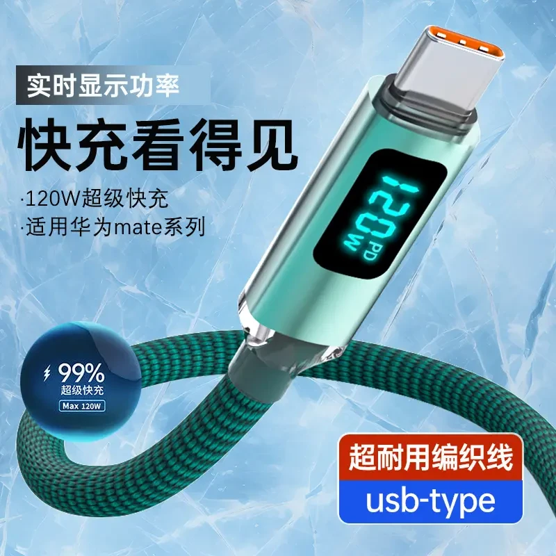 智能数显Type-C超级快充120w适用华为typec小米充电线荣耀通用6A