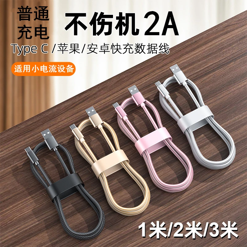 2A普通尼龙数据线适用安卓耳机台灯小风扇苹果typc监控充电线加长